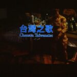 Chanson taiwanaise-2
